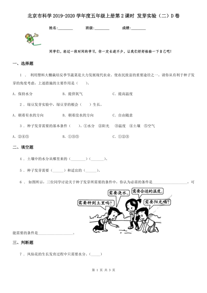 北京市科学2019-2020学年度五年级上册第2课时 发芽实验（二）D卷_第1页