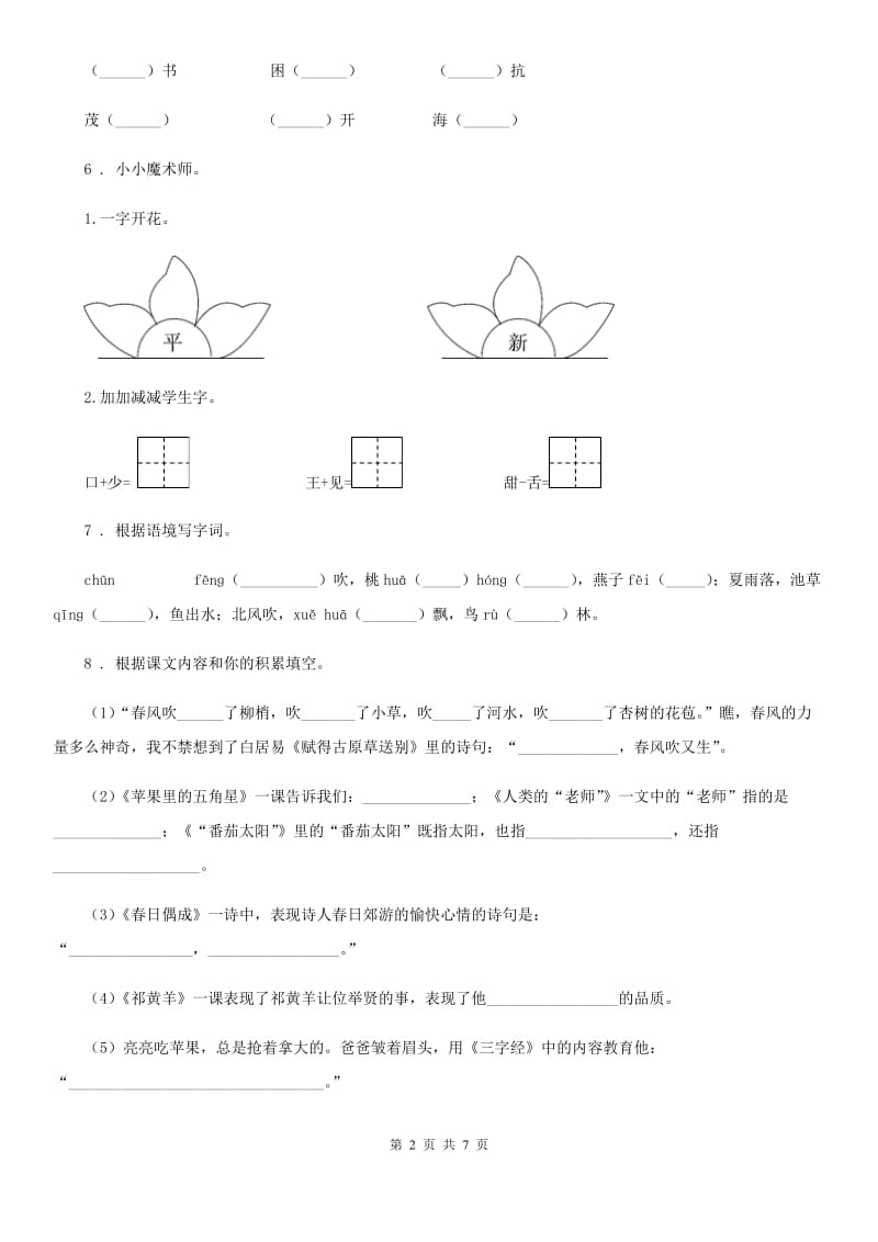 2019-2020年度部编版一年级下册期中测试语文试卷C卷_第2页