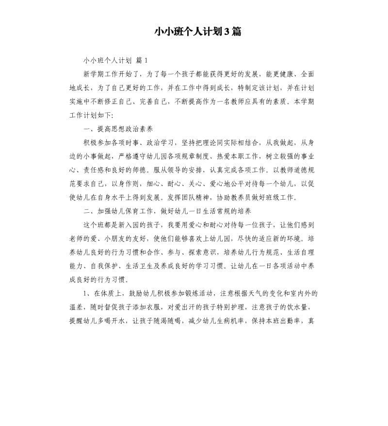 小小班个人计划3篇 （二）.docx_第1页