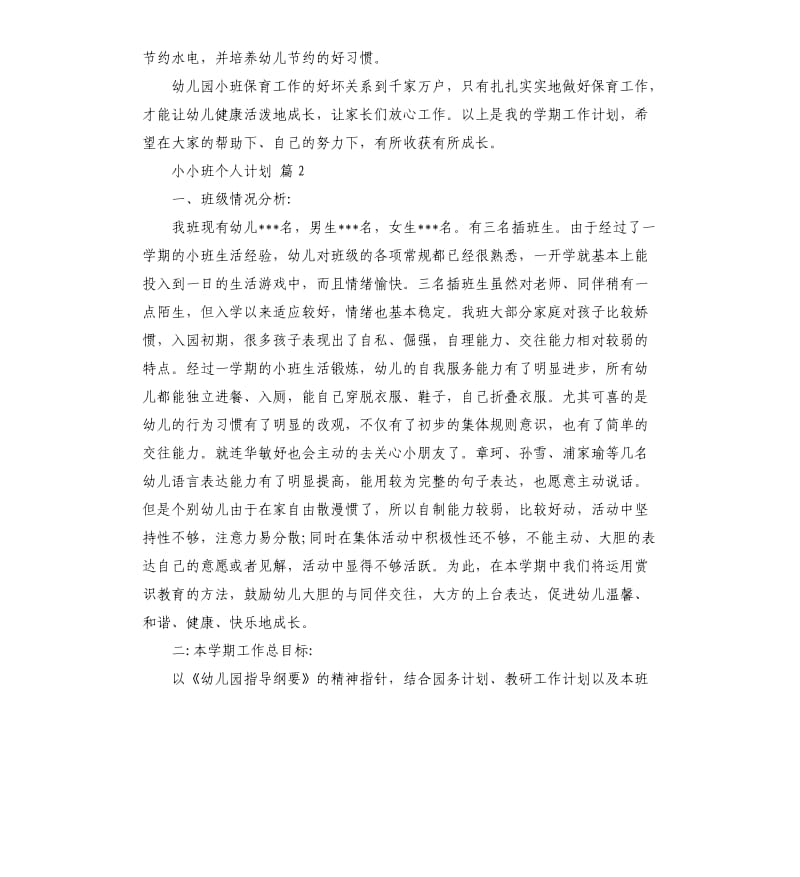 小小班个人计划3篇 （二）.docx_第3页