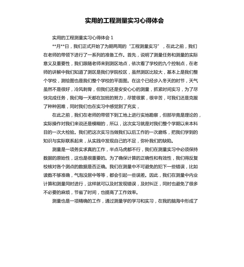 实用的工程测量实习心得体会 .docx_第1页