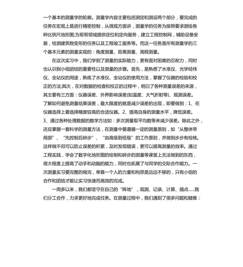 实用的工程测量实习心得体会 .docx_第2页