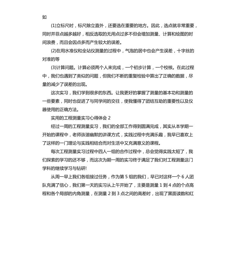 实用的工程测量实习心得体会 .docx_第3页