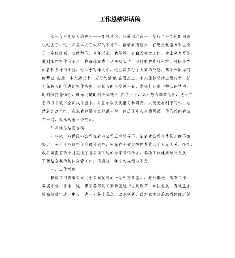 工作总结讲话稿 .docx_第1页