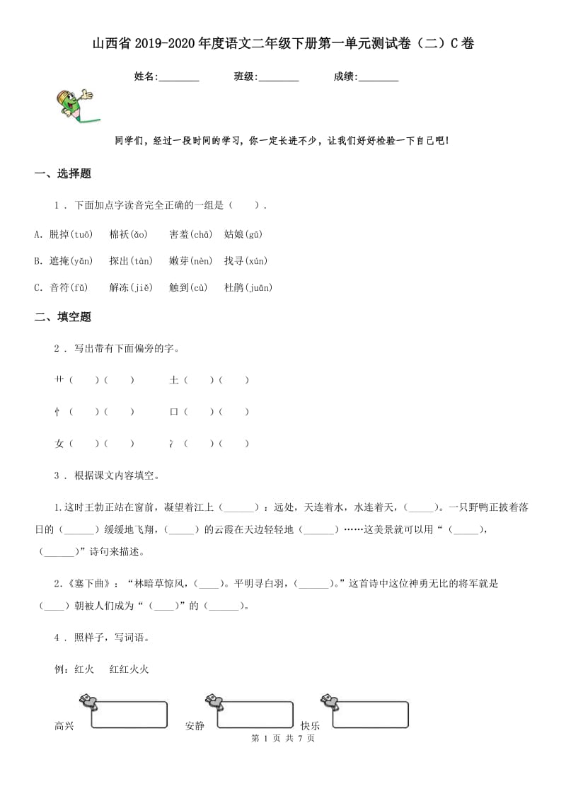 山西省2019-2020年度语文二年级下册第一单元测试卷（二）C卷_第1页