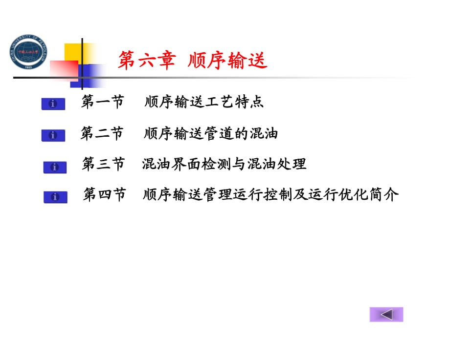 楊飛《輸油管道設(shè)計與管理》教學_第1頁