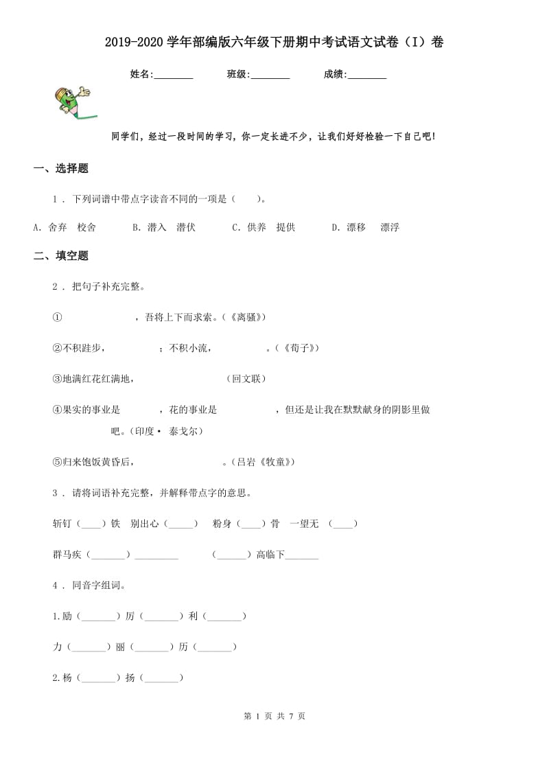 2019-2020学年部编版六年级下册期中考试语文试卷(I)卷.doc_第1页