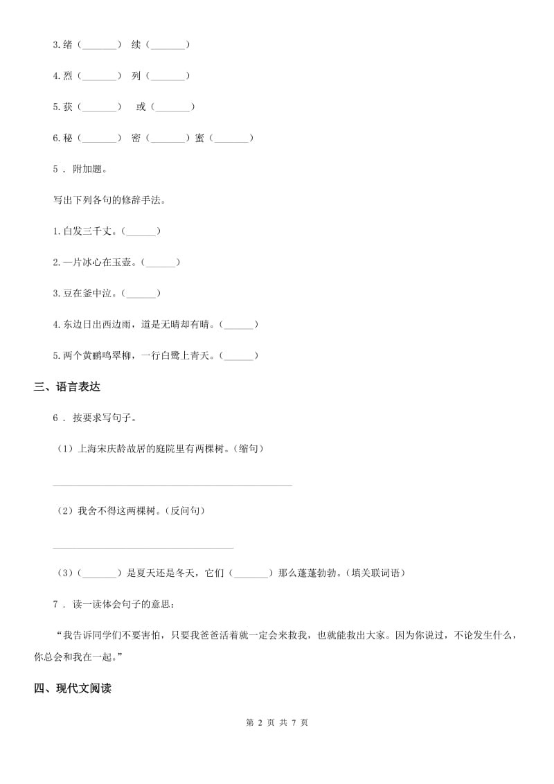 2019-2020学年部编版六年级下册期中考试语文试卷(I)卷.doc_第2页