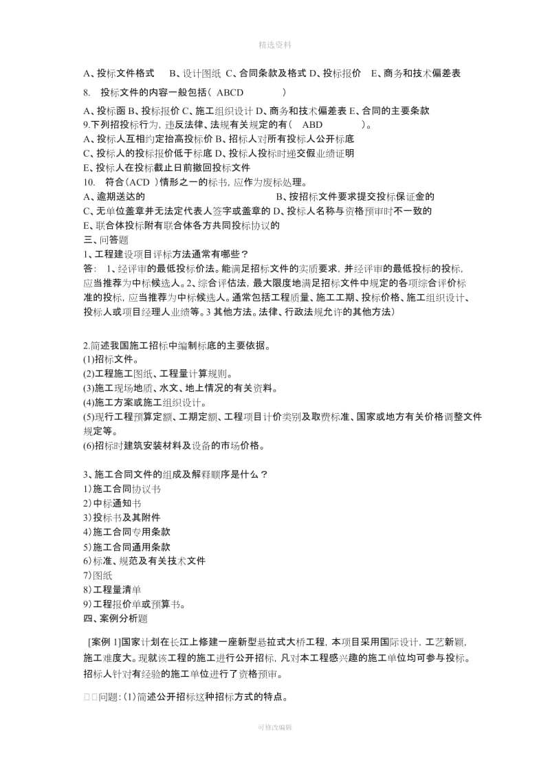 答案招投标与合同管理随堂练习_第3页