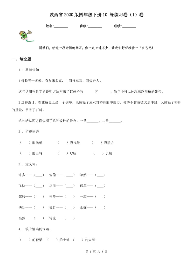 陕西省2020版四年级语文下册10 绿练习卷（I）卷_第1页