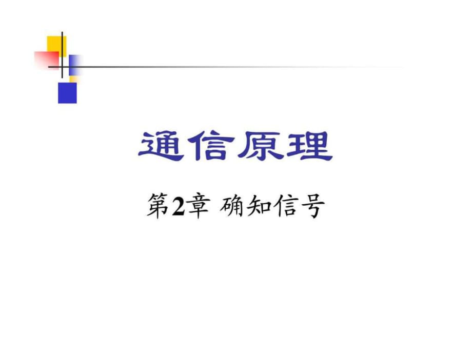 《通信原理》樊昌信曹麗娜編著第六版課件第2章課件_第1頁