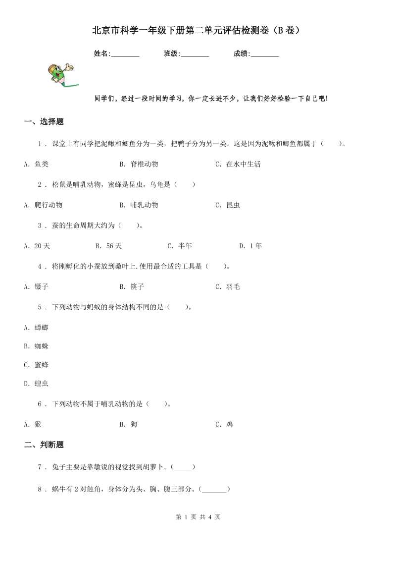 北京市科学一年级下册第二单元评估检测卷（B卷）_第1页