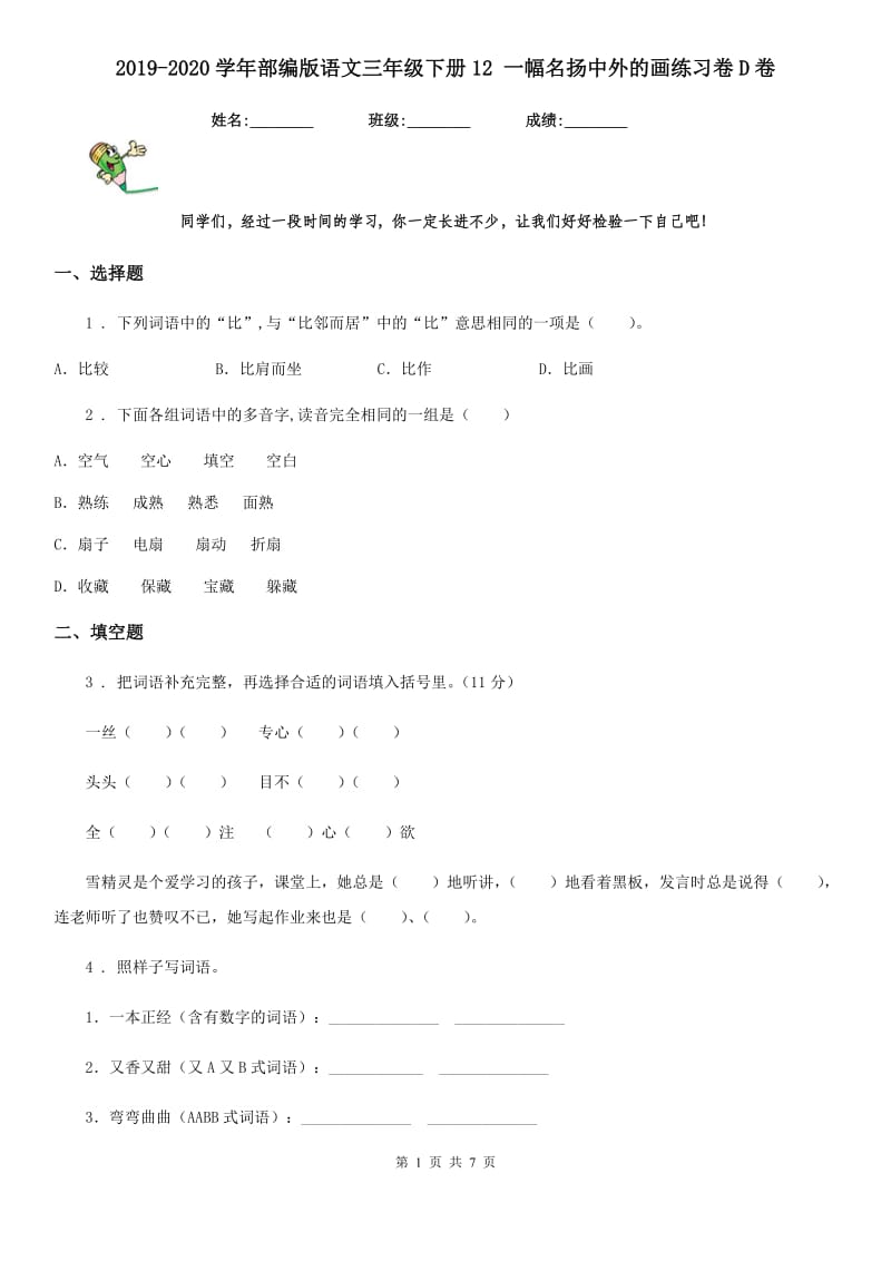 2019-2020学年部编版语文三年级下册12 一幅名扬中外的画练习卷D卷_第1页