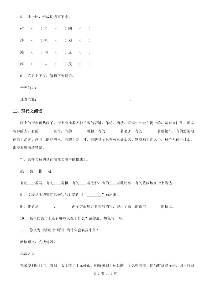 2019-2020学年部编版语文三年级下册12 一幅名扬中外的画练习卷D卷_第2页