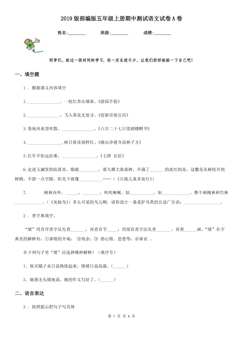 2019版部编版五年级上册期中测试语文试卷A卷(模拟）_第1页