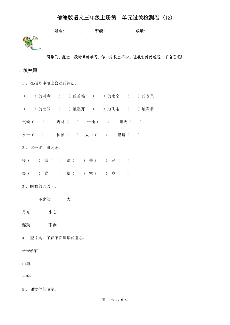 部编版语文三年级上册第二单元过关检测卷 (12)_第1页