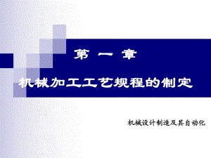 顧崇銜等編著的第三版的《機械制造工藝學》課件第一章機械加工工藝規(guī)程的制定