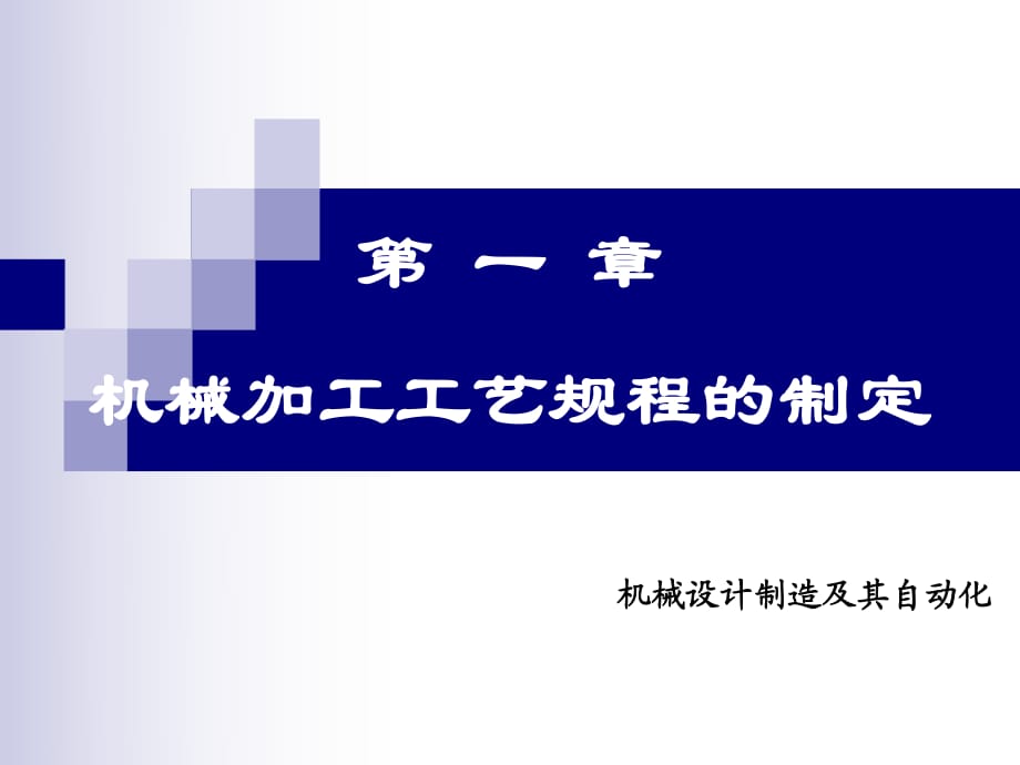 顧崇銜等編著的第三版的《機(jī)械制造工藝學(xué)》課件第一章機(jī)械加工工藝規(guī)程的制定_第1頁