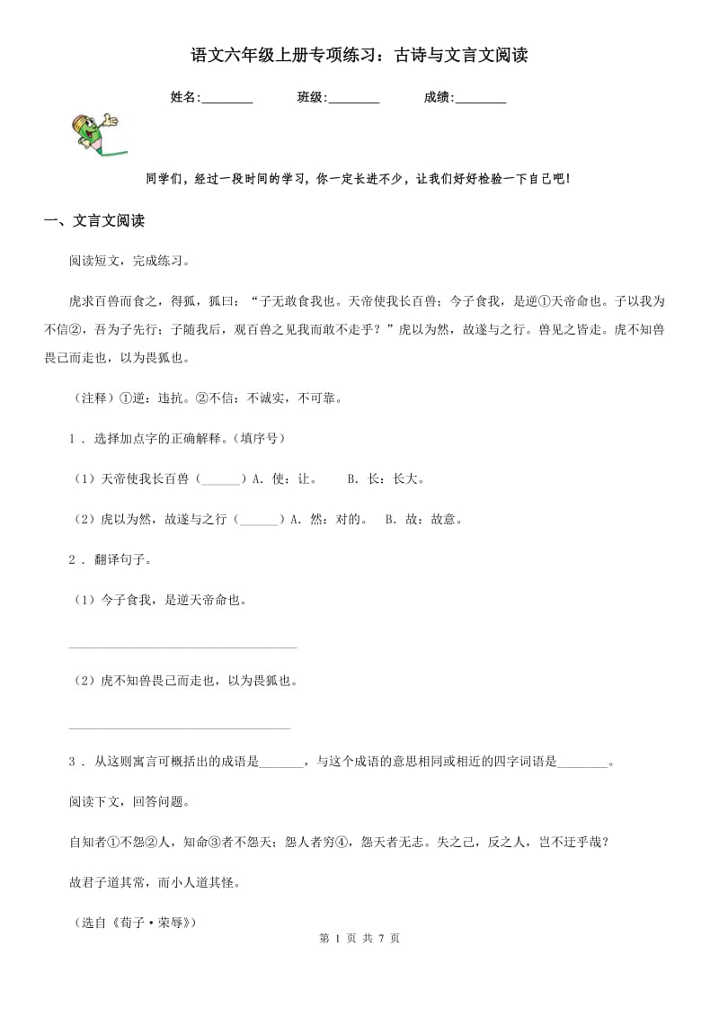 语文六年级上册专项练习：古诗与文言文阅读_第1页