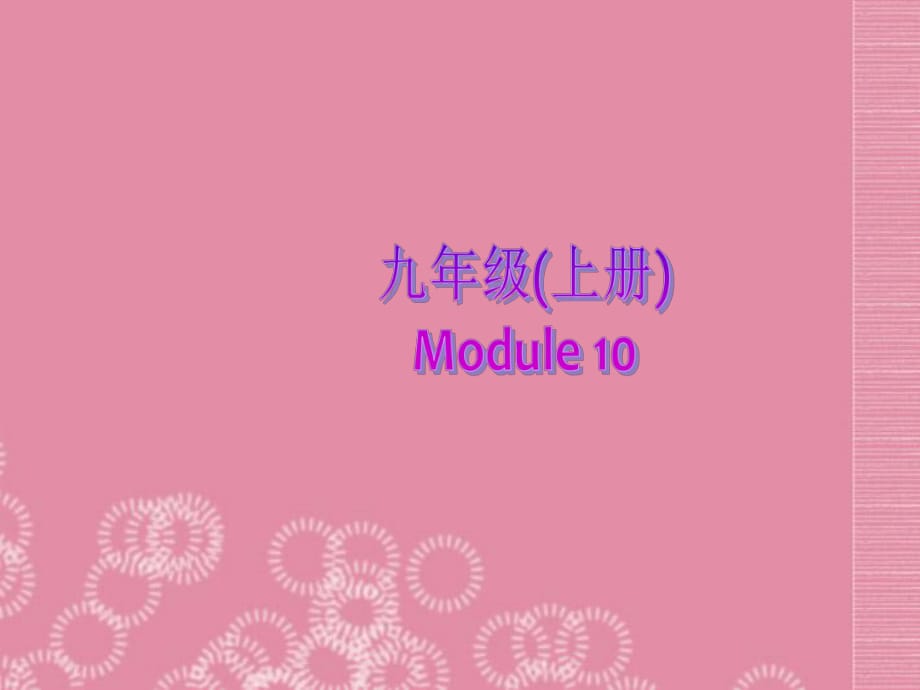 2013年九年级英语上册Module10FitnessUnit3Languageinuse课件外研版_第1页