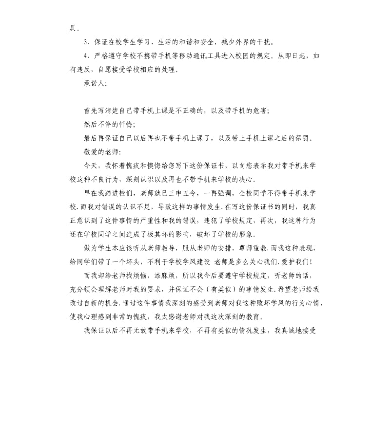 不带手机承诺书 （二）.docx_第3页