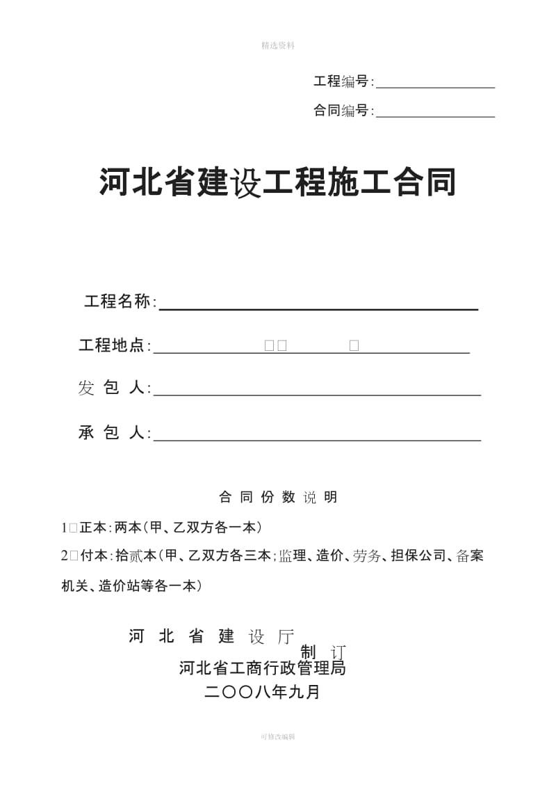 河北省建设工程施工合同_第1页