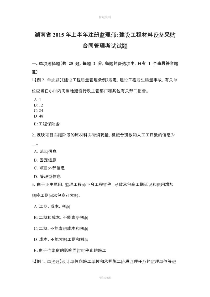 湖南省上半注册监理师建设工程材料设备采购合同管理考试试题_第1页