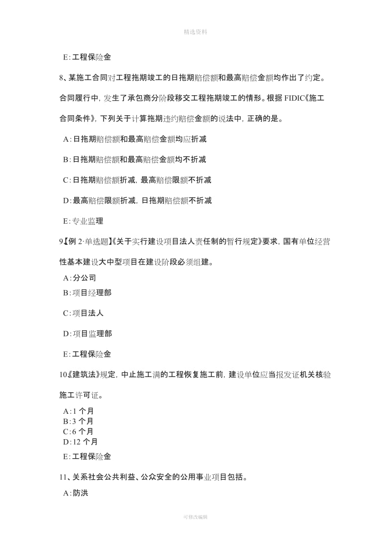 湖南省上半注册监理师建设工程材料设备采购合同管理考试试题_第3页