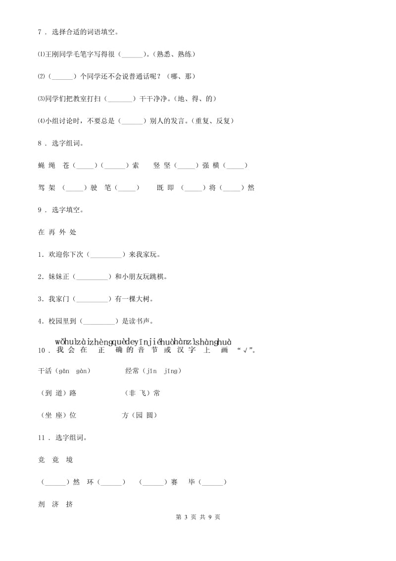 部编版语文二年级上册专项训练：形近字(三)_第3页