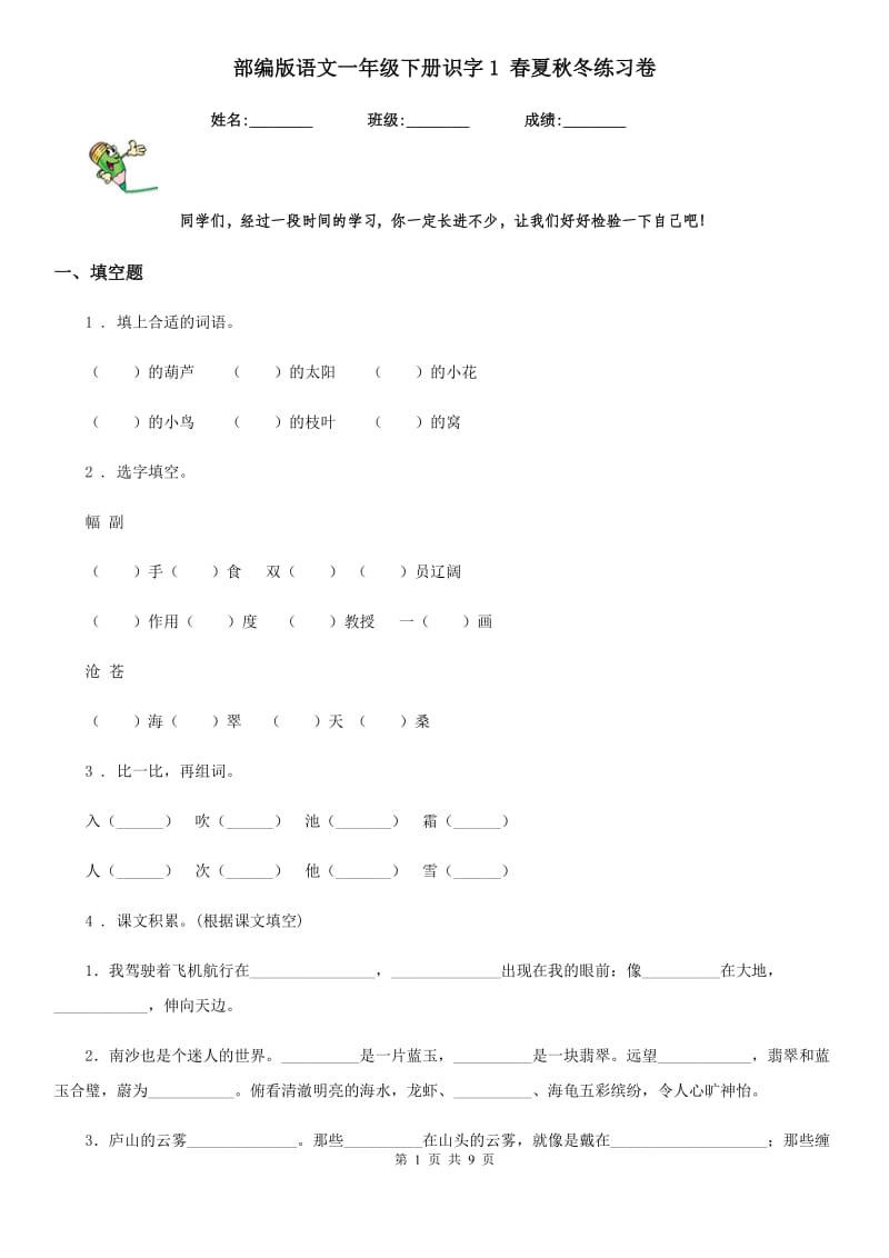 部编版语文一年级下册识字1 春夏秋冬练习卷_第1页