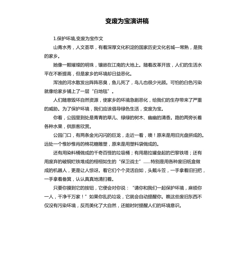 变废为宝演讲稿 .docx_第1页