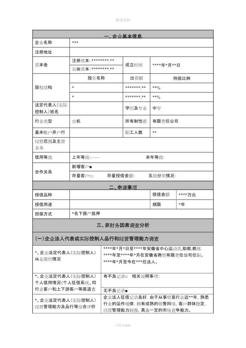 银行授信贷款审核调查模板_第1页