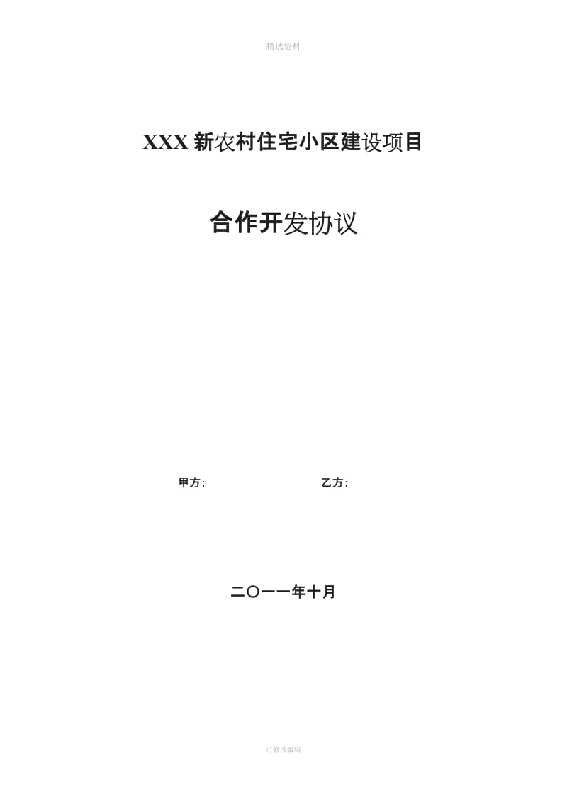 新农村建设协议书_第1页