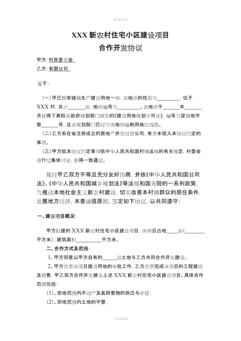 新农村建设协议书_第2页