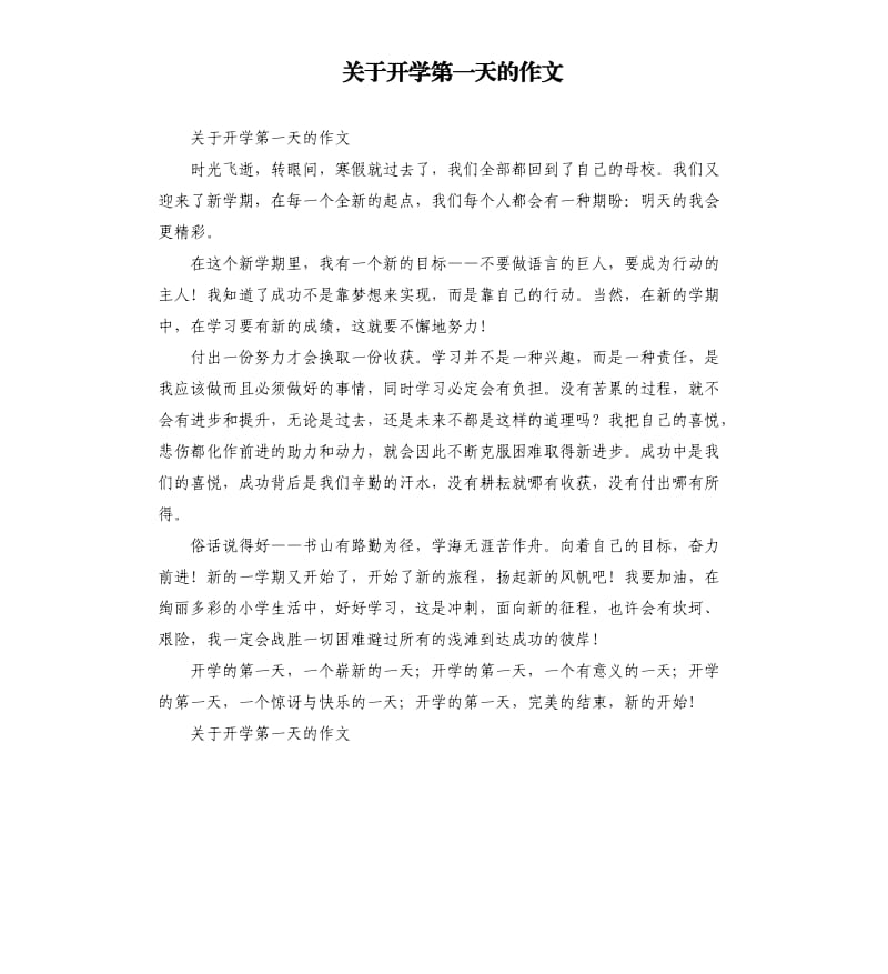 关于开学第一天的作文 .docx_第1页