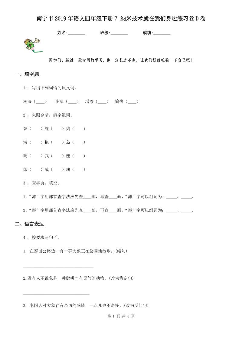 南宁市2019年语文四年级下册7 纳米技术就在我们身边练习卷D卷_第1页