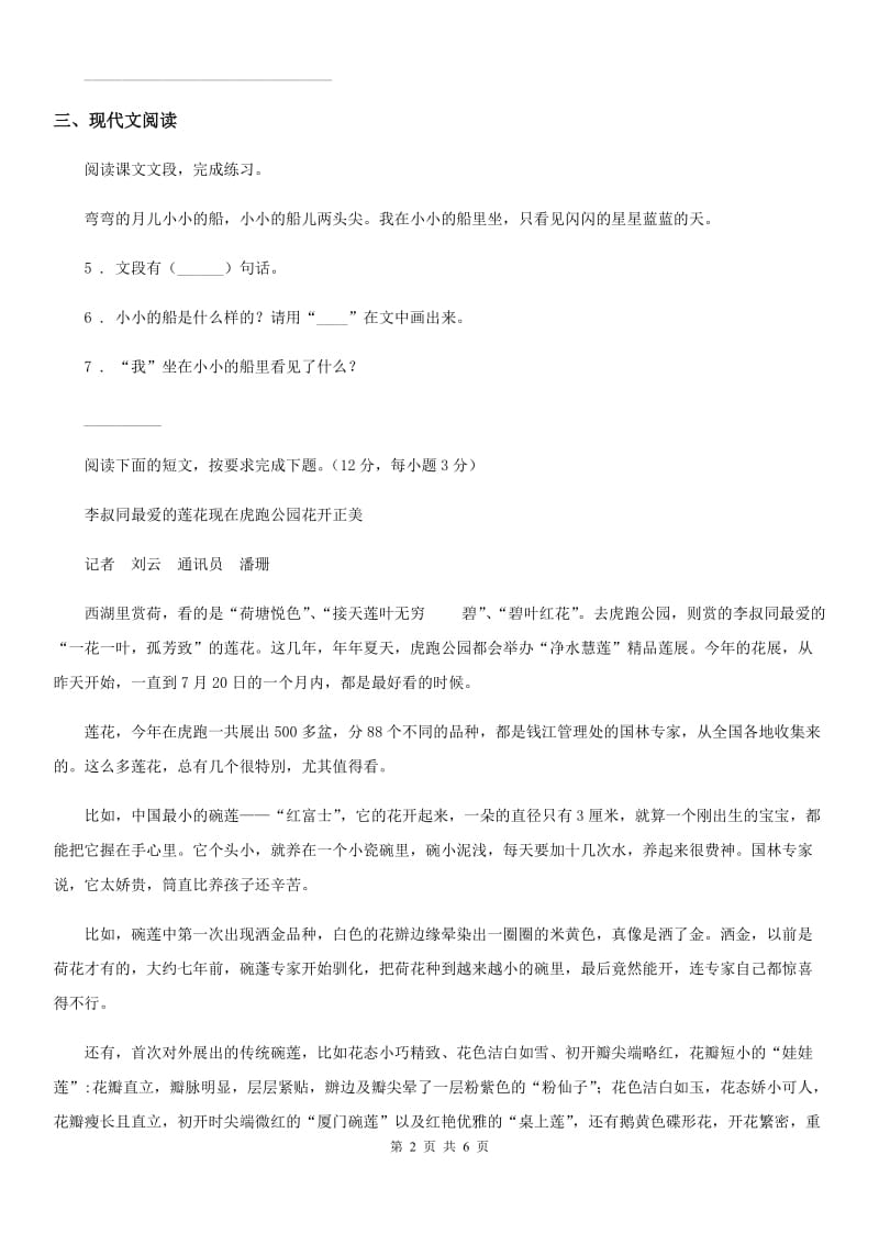 南宁市2019年语文四年级下册7 纳米技术就在我们身边练习卷D卷_第2页