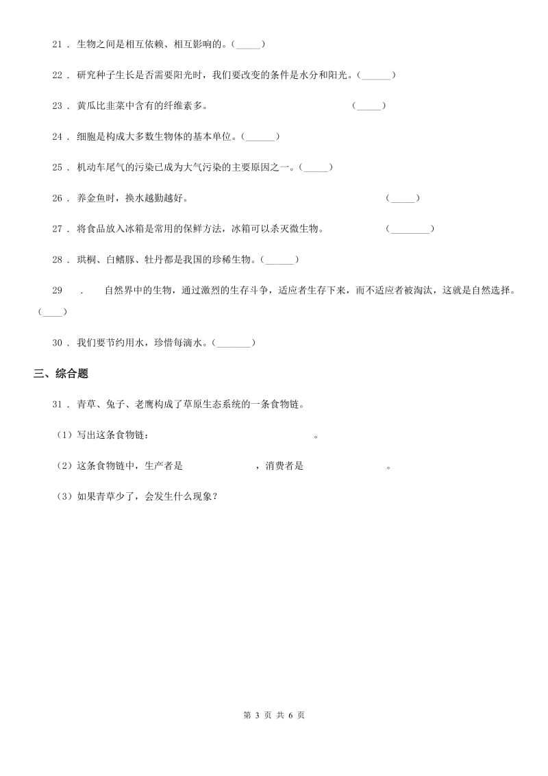 北京市科学五年级上册第一单元 生物与环境练习卷_第3页