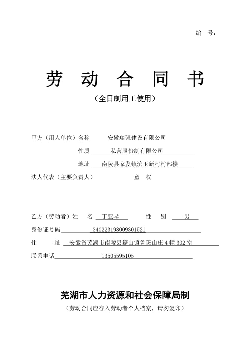 芜湖市劳动合同文本一式两份_第1页