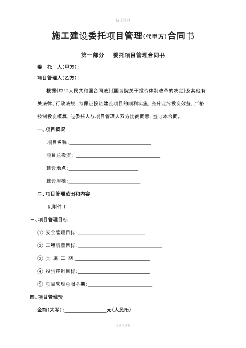 施工建设委托项目管理(代甲方)合同书[001]_第1页