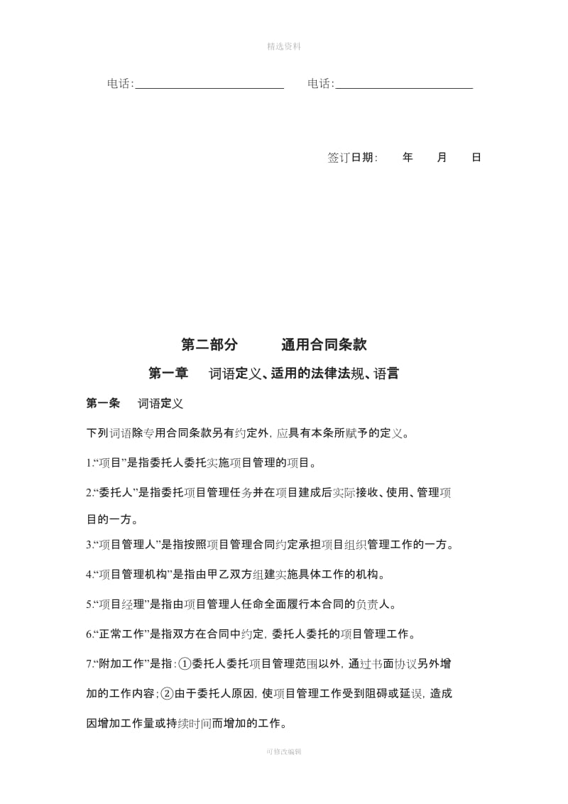 施工建设委托项目管理(代甲方)合同书[001]_第3页