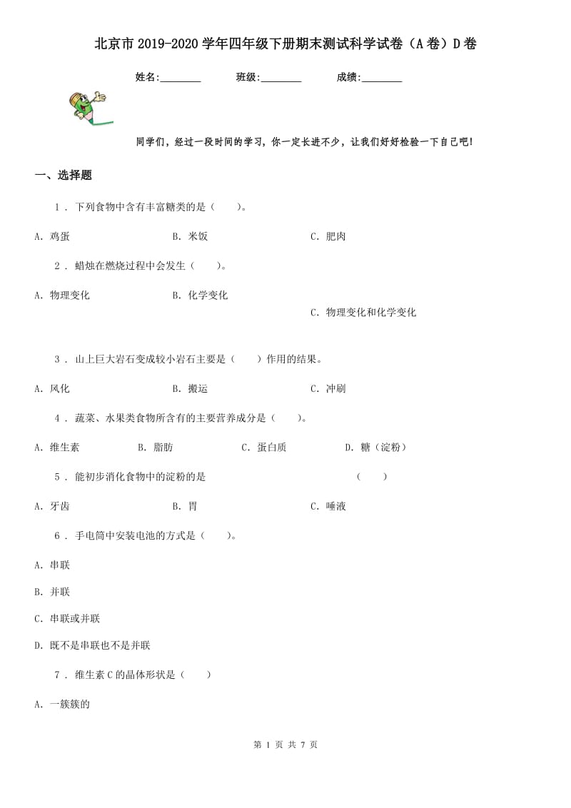 北京市2019-2020学年四年级下册期末测试科学试卷（A卷）D卷_第1页