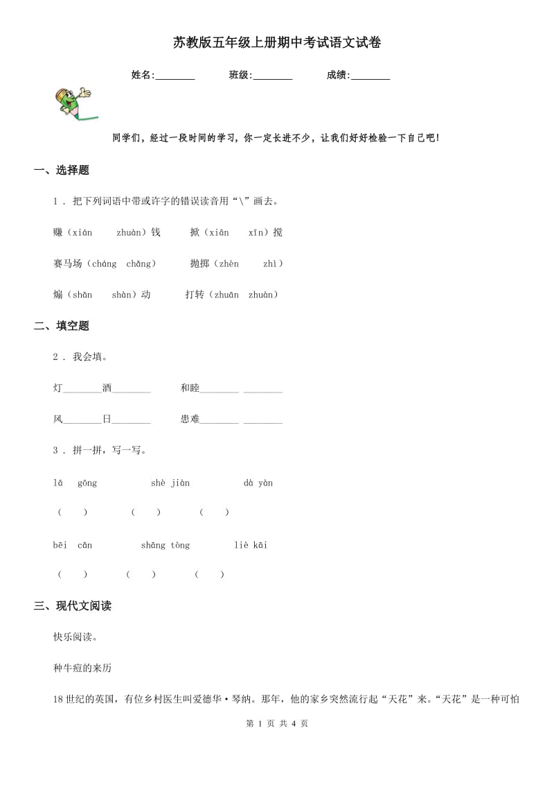 苏教版五年级上册期中考试语文试卷_第1页