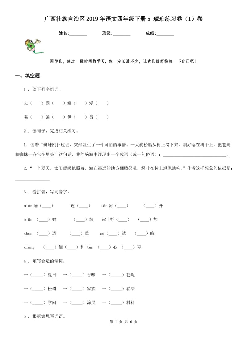 广西壮族自治区2019年语文四年级下册5 琥珀练习卷（I）卷_第1页