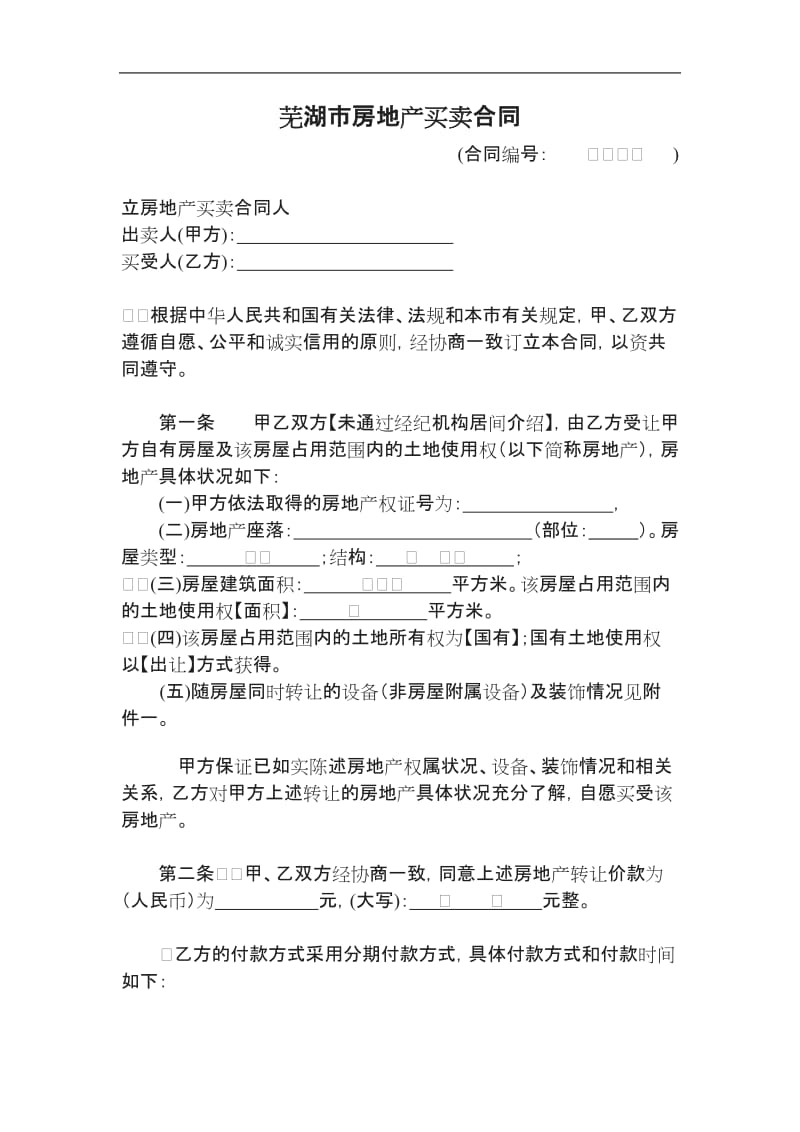 芜湖市房屋买卖合同_第2页
