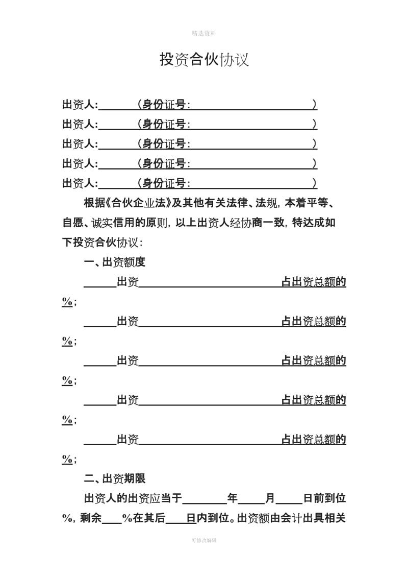 投资合伙协议通用版_第1页