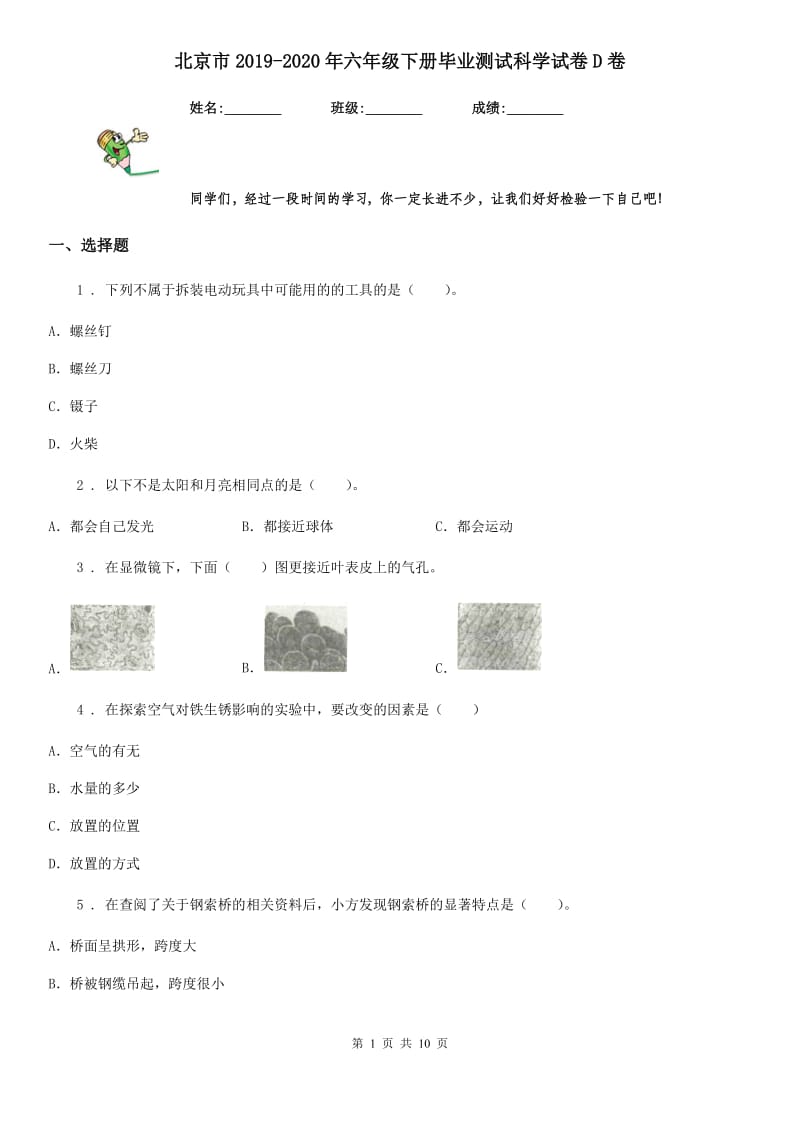 北京市2019-2020年六年级下册毕业测试科学试卷D卷_第1页