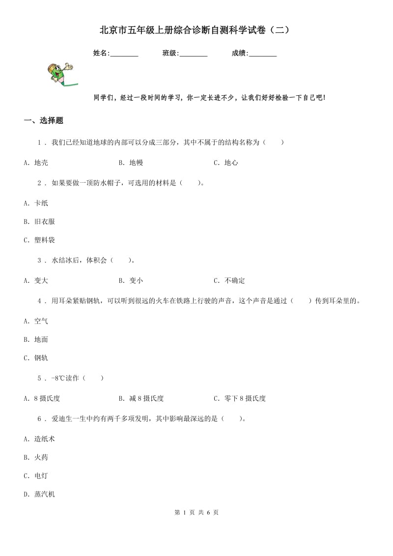 北京市五年级上册综合诊断自测科学试卷（二）_第1页