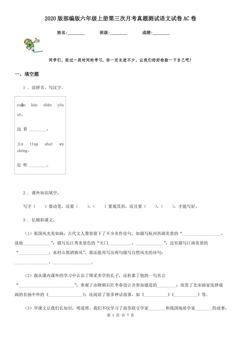 2020版部编版六年级上册第三次月考真题测试语文试卷AC卷_第1页