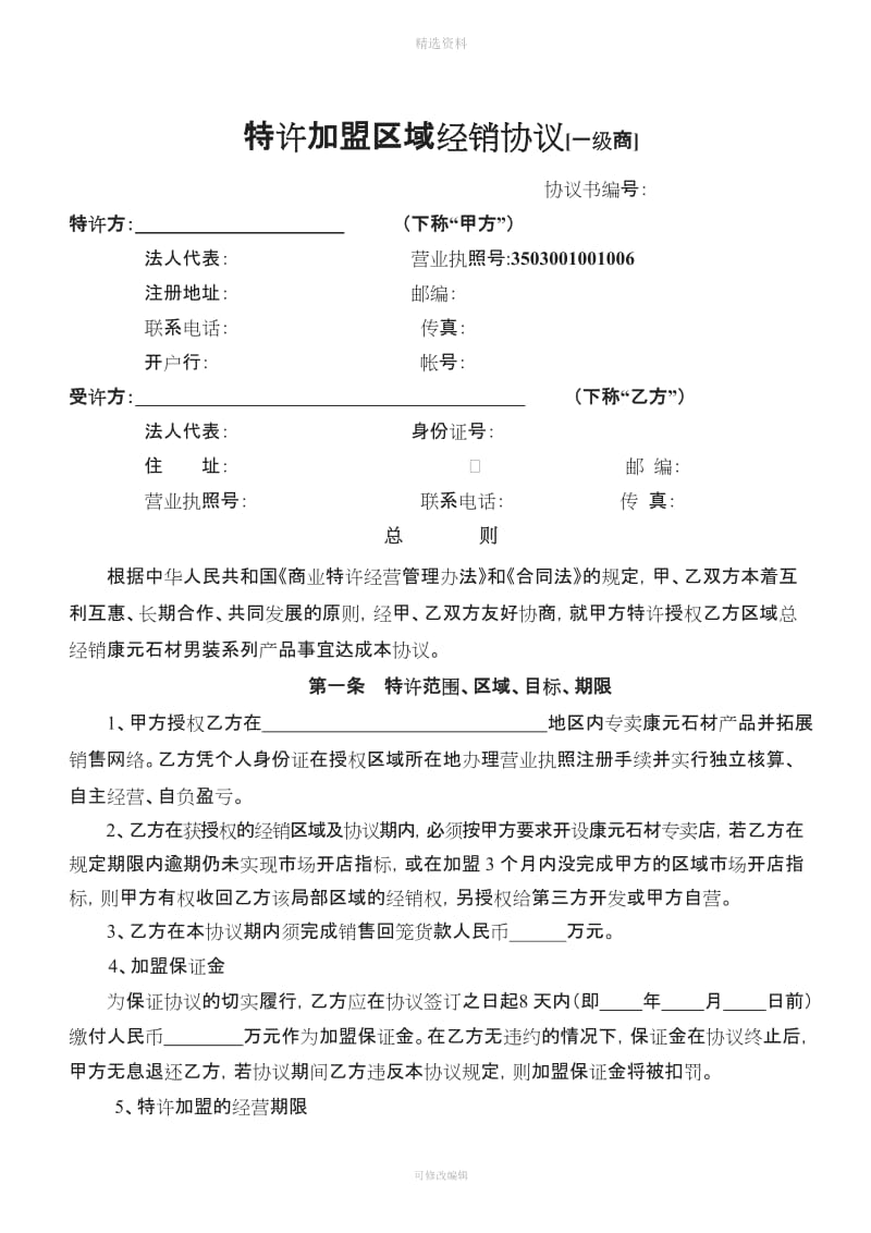 建材代理商合同_第1页